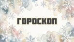 Гороскоп на 7 декабря: кому удастся закрыть старый долг, кому звезды советуют отдохнуть от общества