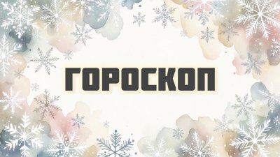 Гороскоп на 7 декабря: кому удастся закрыть старый долг, кому звезды советуют отдохнуть от общества