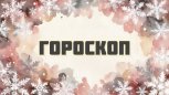 Гороскоп на 9 декабря: кто сорвёт джекпот в любви, а кого подведут забытые мелочи