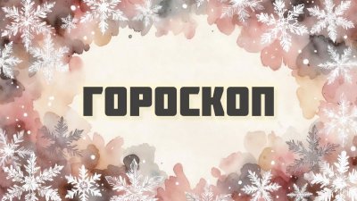 Гороскоп на 9 декабря: кто сорвёт джекпот в любви, а кого подведут забытые мелочи