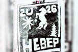 «Мы вложили в открытку частичку души»: жители села Невер создали первую картину на льду назло морозу