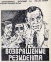 1983 год. Облпрокат выпускает на экраны новый художественный фильм. Он является продолжением картин 
