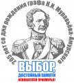 Логотипом избирательной кампании станет изображение графа Николая Муравьева-Амурского.