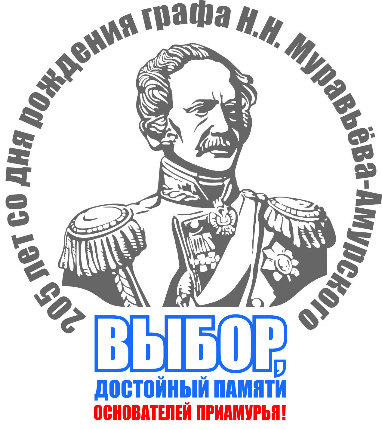 Логотипом избирательной кампании станет изображение графа Николая Муравьева-Амурского.