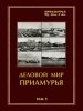 Двухтомник «Деловой мир Приамурья» стал лучшим на Дальнем Востоке