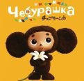 Мульфильм «Чебурашка». Фото: kinopoisk.ru