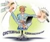 Тайны профессии сисадмина: «Когда становится скучно — отключаю «Одноклассники»