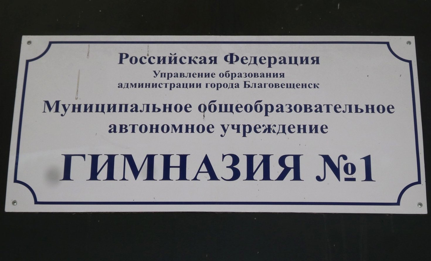 Гимназия №1 Благовещенска попала в список 500 лучших школ страны — Амурская  правда, новости Благовещенска и Амурской области