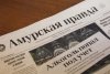 Среду «Амурской правды» покупайте в киосках