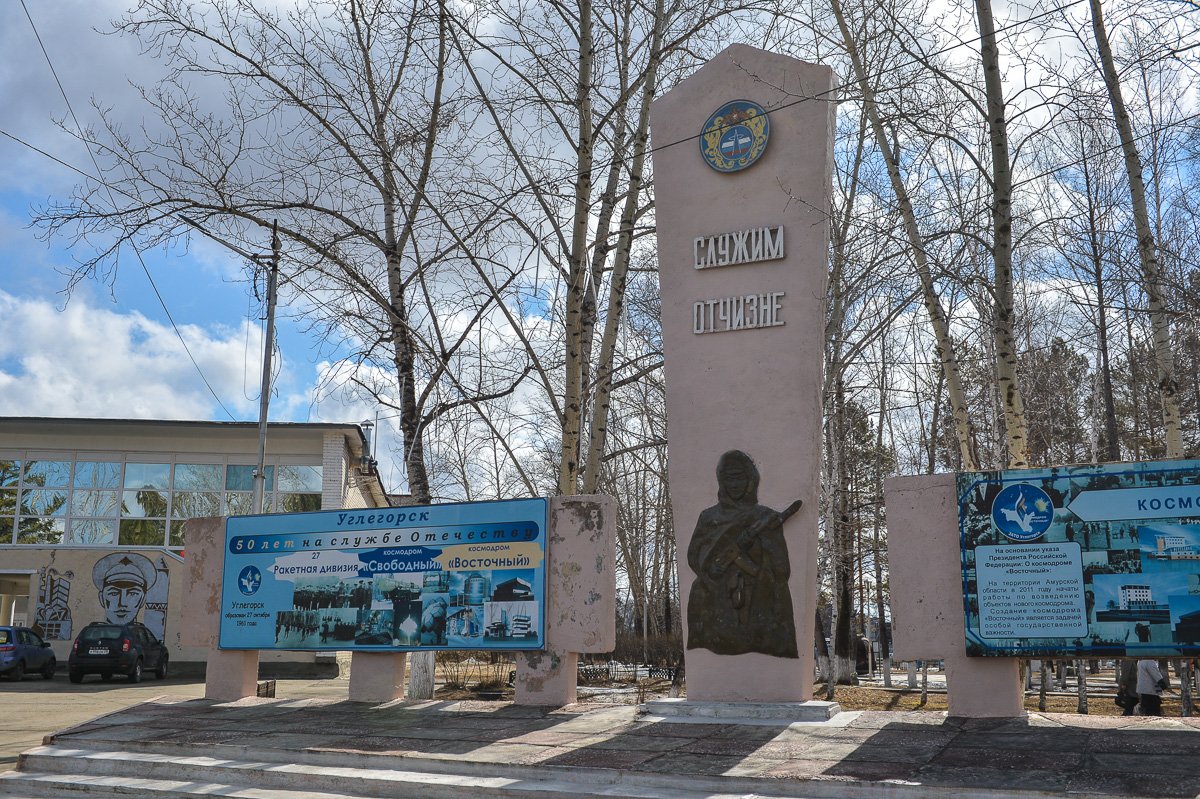 Углегорск амурская область. Поселок Углегорск Амурская область. Углегорск Амурская область космодром. Город Циолковский Углегорск. Город Циолковский Амурская область достопримечательности.