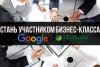 Google и Сбербанк бесплатно научат амурчан вести бизнес