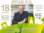 Автор лучшего вопроса гостю «Амурской осени» получит автограф и подарок