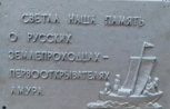 Благовещенец вернул похищенную с памятника казакам-первопроходцам табличку спустя 15 лет