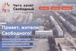 Жителей Свободного спросят, каким они хотят видеть свой город