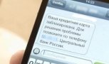 Мошенники рассылают амурчанам СМС о блокировке банковских карт