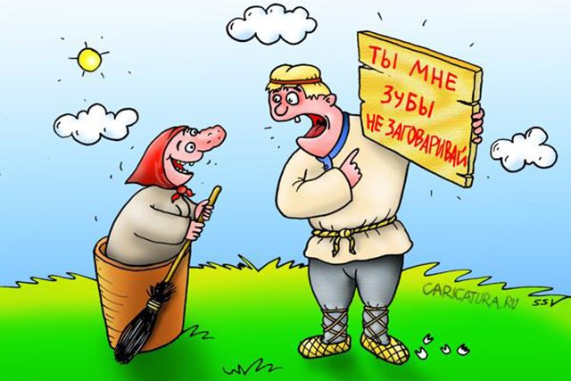 Заговаривать зубы картинка