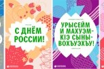 Сбербанк предложил поздравить с Днем России на языках малых народов страны