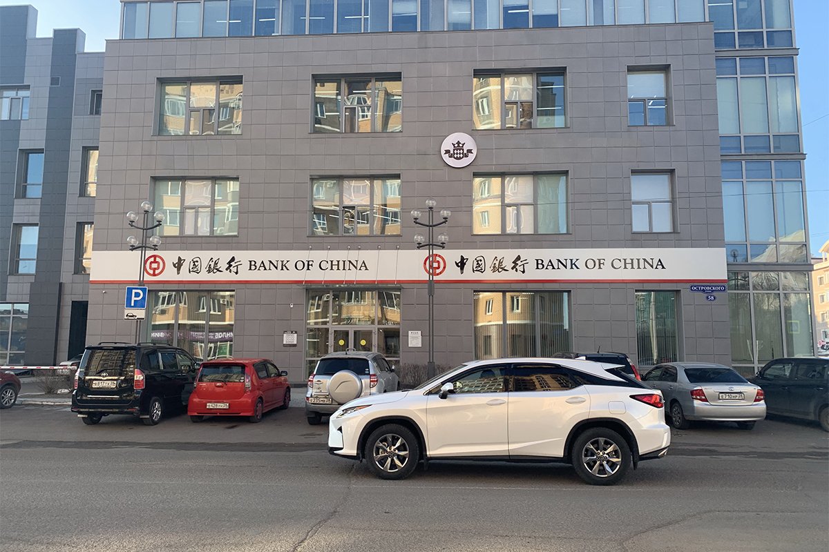 Сайт банка китая. Банк оф Чайна в Москве. Bank of China в Москве. Банк Китая Хабаровск. АКБ Бэнк оф Чайна АО.