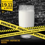 Театр драмы впервые приглашает зрителей на открытую читку пьесы «Молоко»