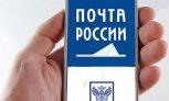 Доступность и безопасность почтовых услуг — в мобильном приложении Почты России