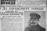 «Победа, товарищи, победа»: как Амурская область встретила 9 мая 1945 года