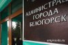 Экс-чиновника администрации Белогорска приговорили к 7,5 годам колонии за взятку