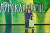 «Амурская осень» осталась без шатра: что ожидает благовещенских зрителей на фестивале кино и театра