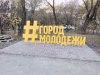 Город молодежи: в Благовещенске установили новый арт-объект