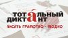 Тотальный диктант онлайн: амурчане могут проверить свою грамотность дома