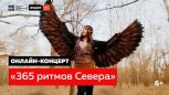Все краски Севера: амурчан приглашают на премьеру онлайн-концерта эвенкийских коллективов