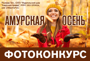 https://ampravda.ru/contests/92-amurskaja-osen