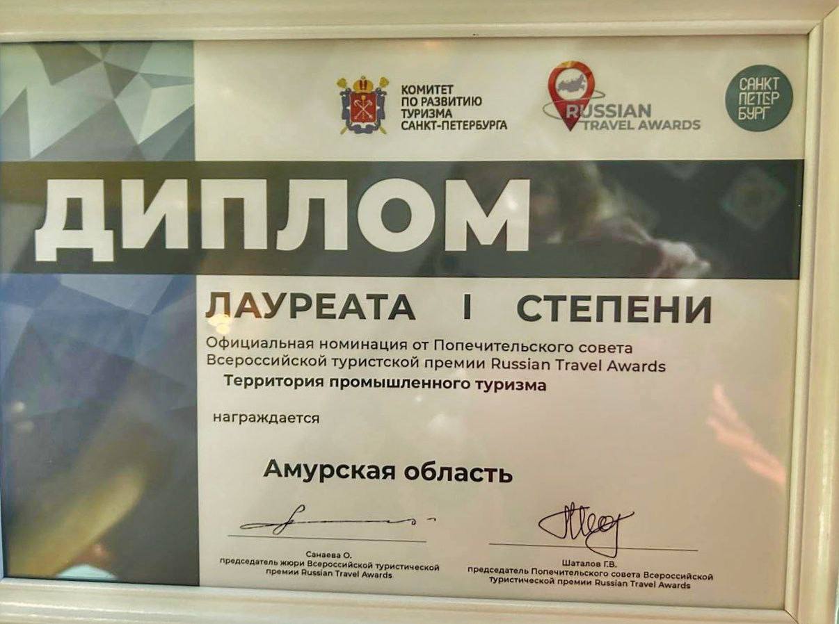 Приамурье завоевало Всероссийскую туристическую премию. Фото: t.me/tppamur