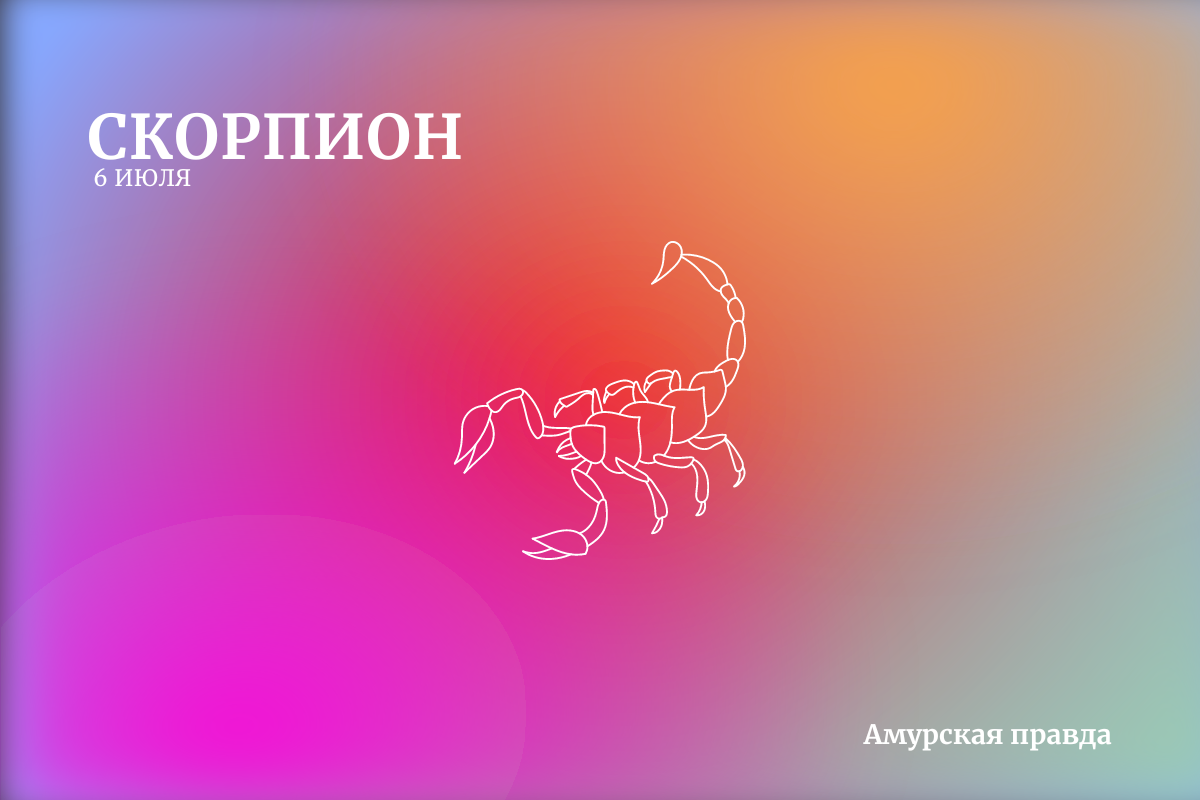 Планы и порядок: гороскоп для всех знаков зодиака на 6 июля и правила  поведения в этот день — Амурская правда, новости Благовещенска и Амурской  области