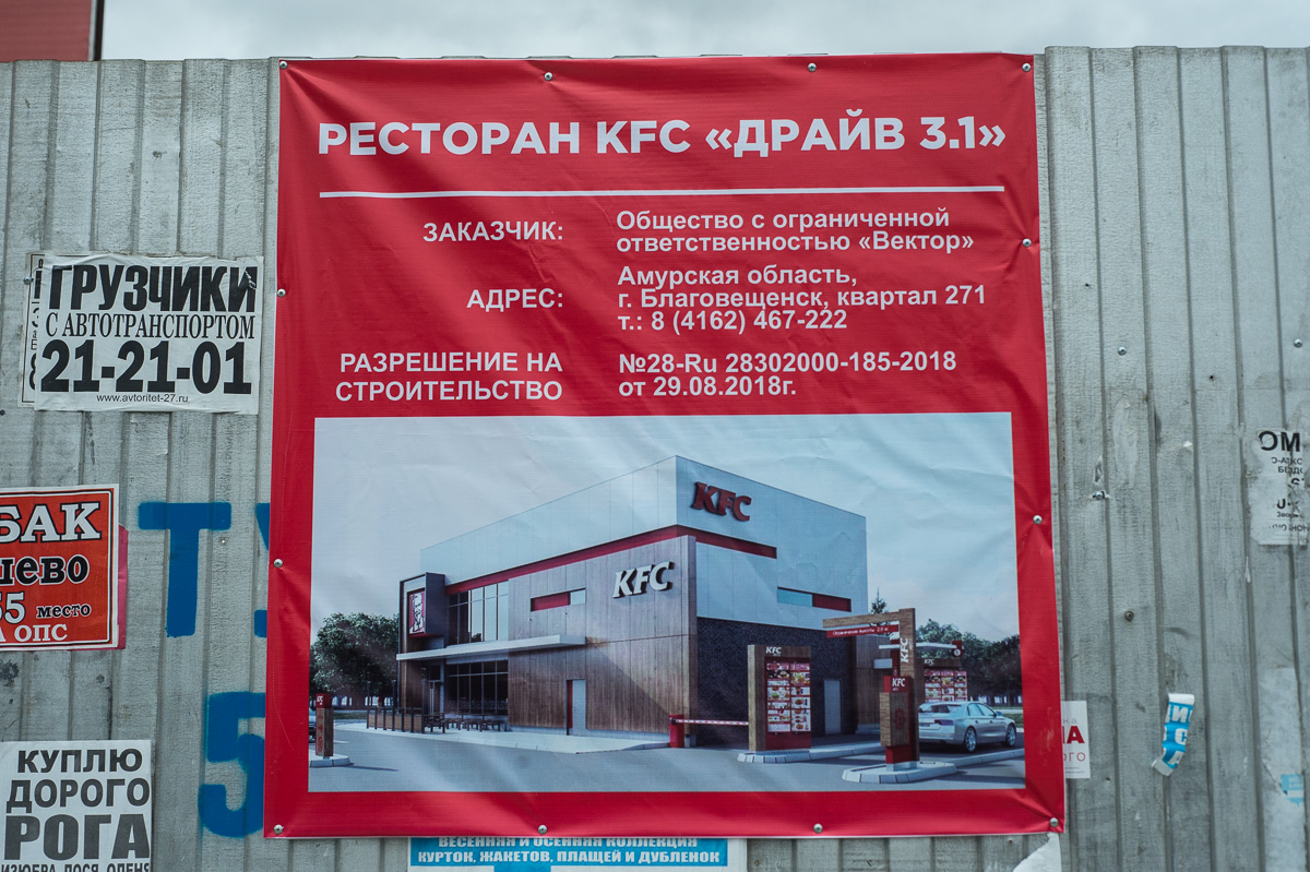 Для KFC в Благовещенске строят отдельное здание — Амурская правда, новости  Благовещенска и Амурской области