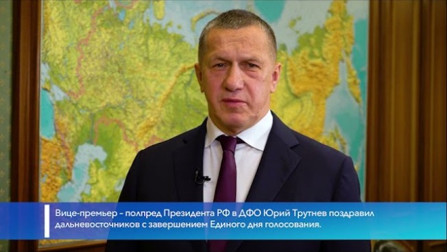 Юрий Трутнев поздравил дальневосточников с окончанием Единого дня голосования