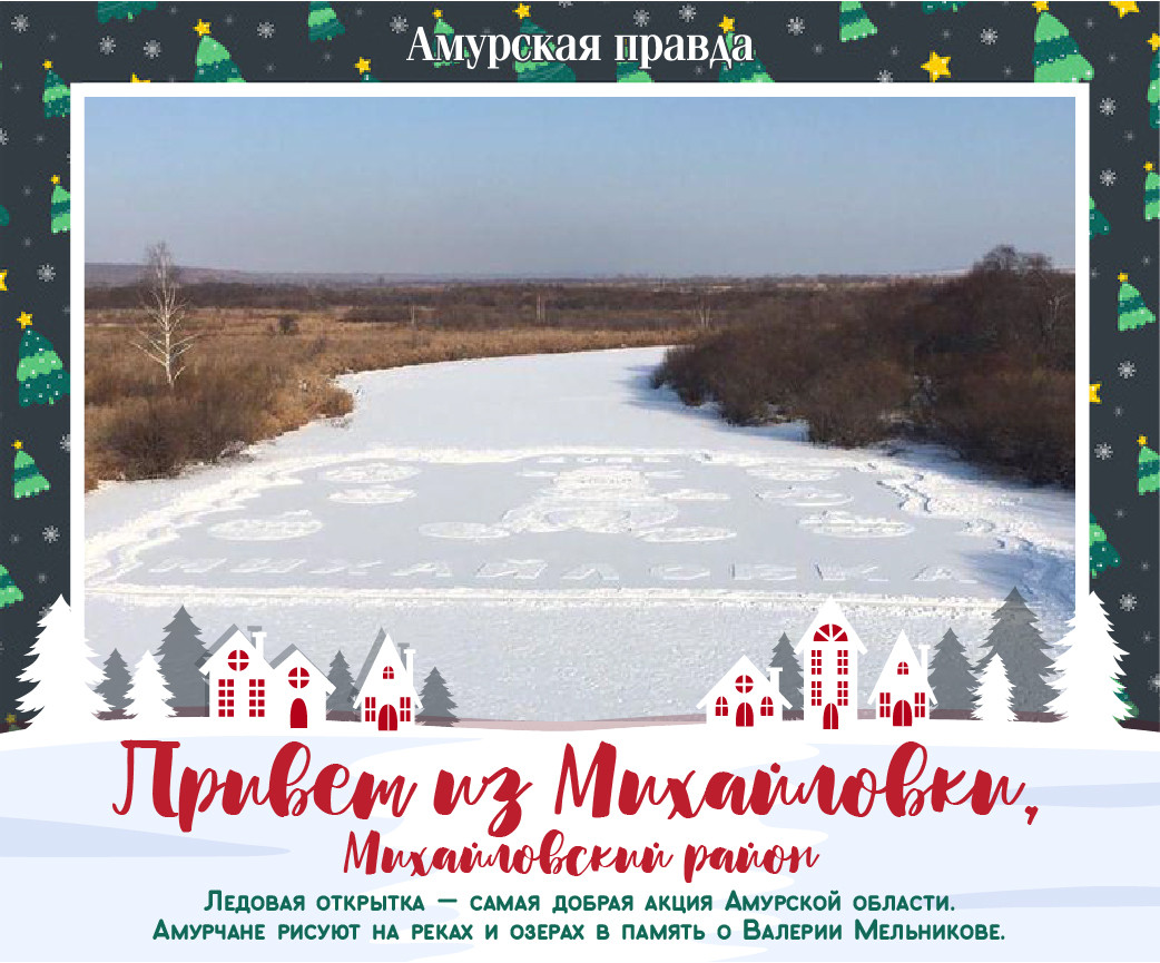 Душевного праздника: АП сделала новогодние поздравления из всех ледовых открыток Амурской области