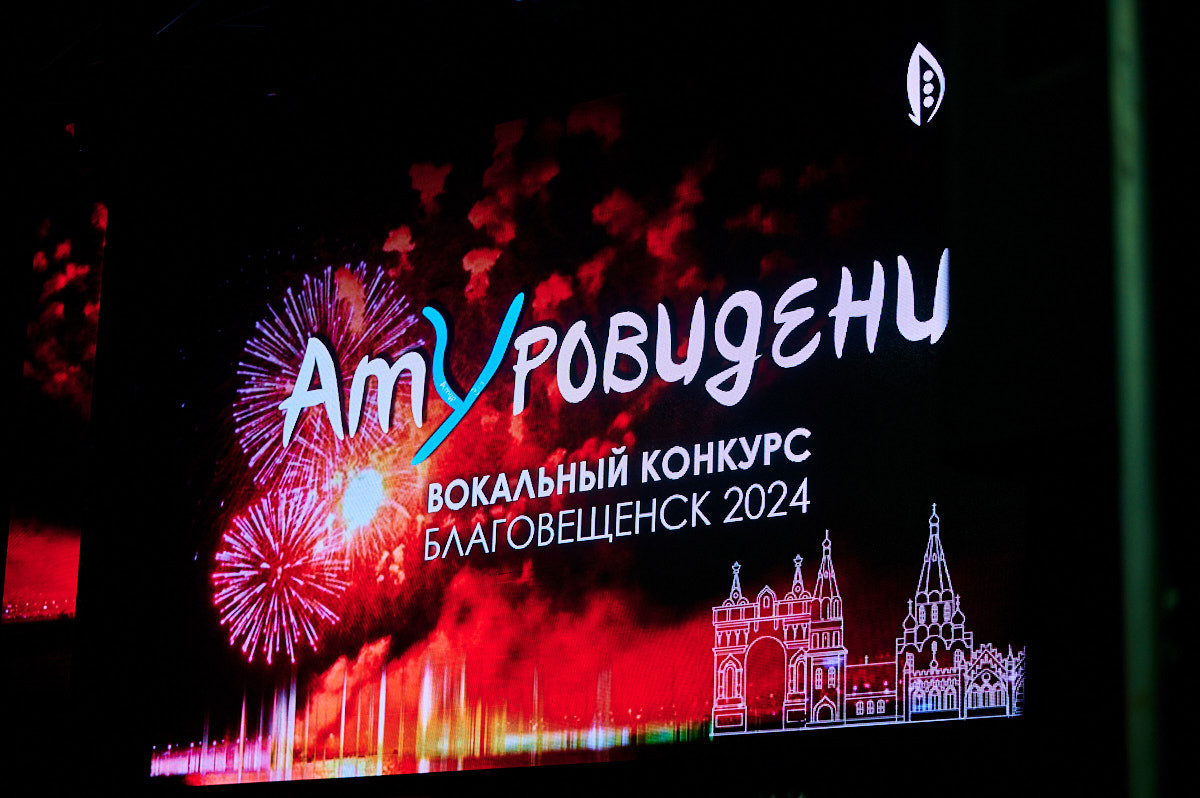 Евровидение по-амурски: у студентов в Благовещенске появилась новая традиция