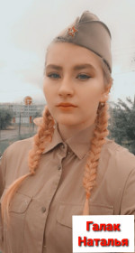 Галак Наталья Александровна