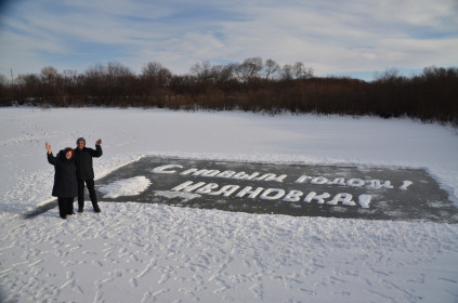 Моя Ивановка