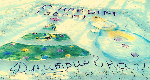 «Снежная фантазия» из Дмитриевки