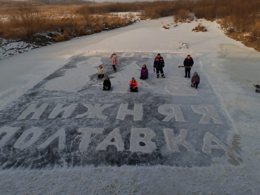 С новым годом, Нижняя Полтавка