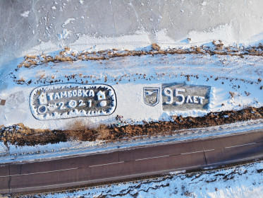 Памяти доброго волшебника и 95-летия. Тамбовка