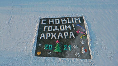 Поздравление от Архары