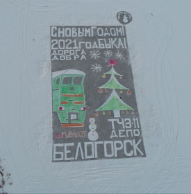 Новогоднее поздравление ОАО «РЖД»