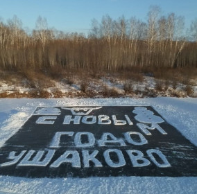 С Новым годом, Ушаково!