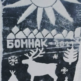 Бомнак поздравляет!