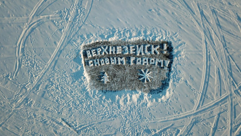 С Новым годом, Верхнезейск