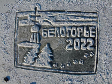 Открытка из Белогорья