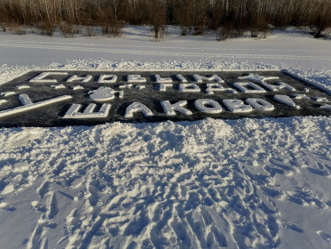 Привет из с. Ушаково