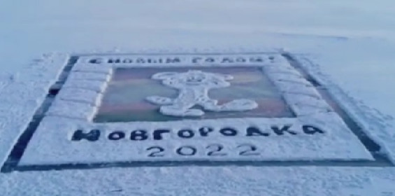 Поздравление по-новгородски. Свободненский район